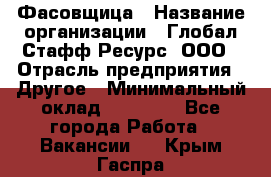 Фасовщица › Название организации ­ Глобал Стафф Ресурс, ООО › Отрасль предприятия ­ Другое › Минимальный оклад ­ 40 000 - Все города Работа » Вакансии   . Крым,Гаспра